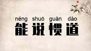 能说惯道