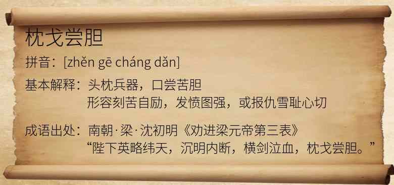 枕戈尝胆