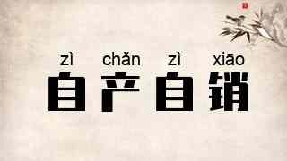 自产自销