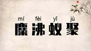 麋沸蚁聚