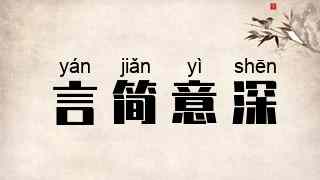 言简意深