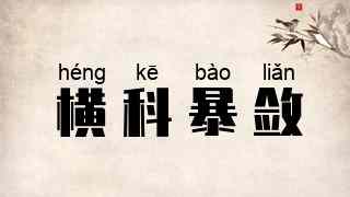 横科暴敛