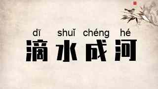 滴水成河