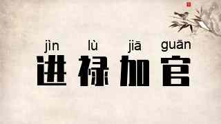 进禄加官