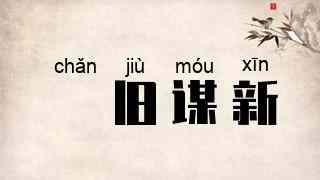 剗旧谋新