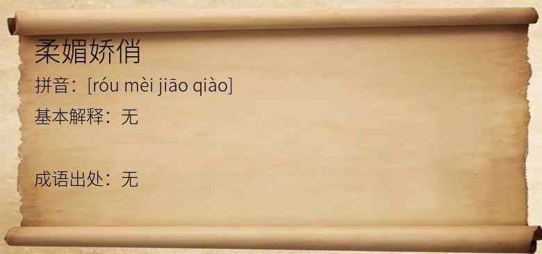 柔媚娇俏