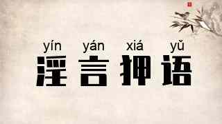 淫言狎语