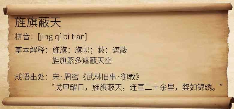 旌旗蔽天