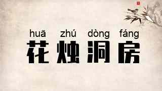 花烛洞房