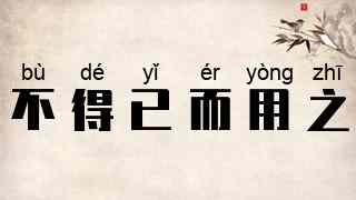 不得已而用之