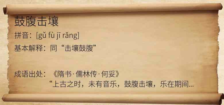 鼓腹击壤