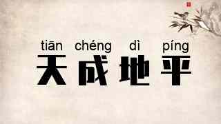 天成地平