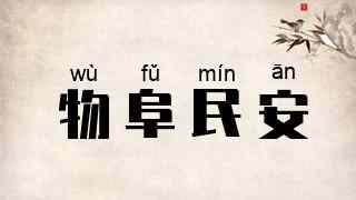 物阜民安