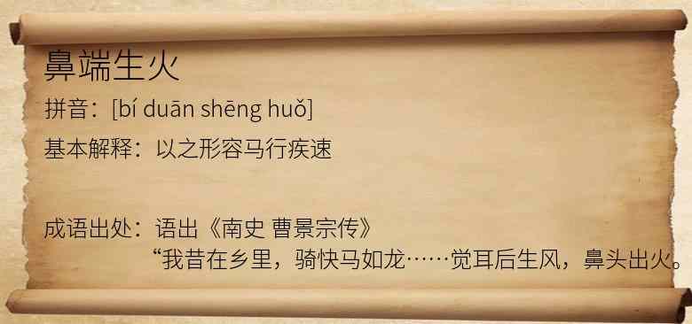 鼻端生火