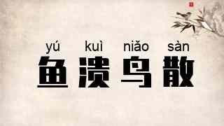 鱼溃鸟散