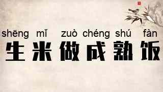 生米做成熟饭