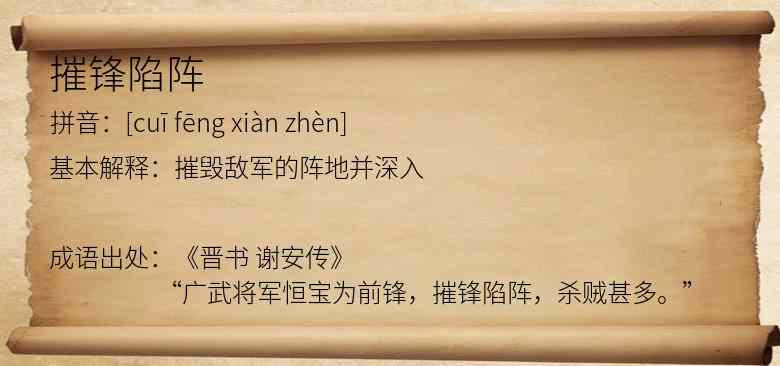 摧锋陷阵