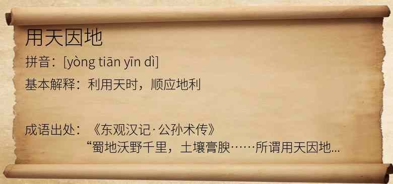 用天因地