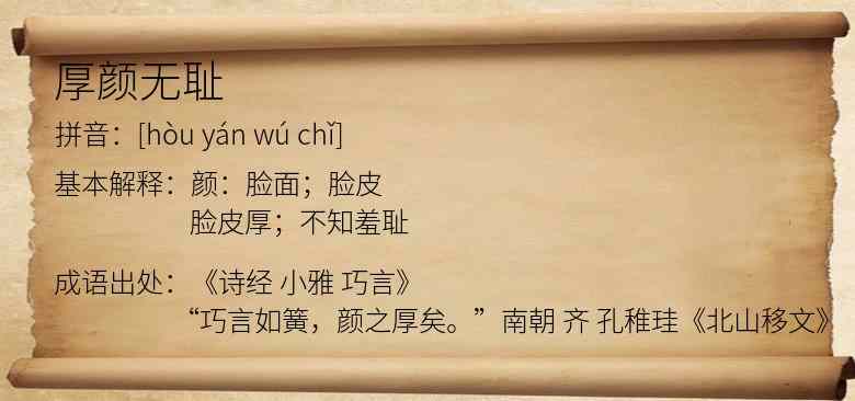 厚颜无耻