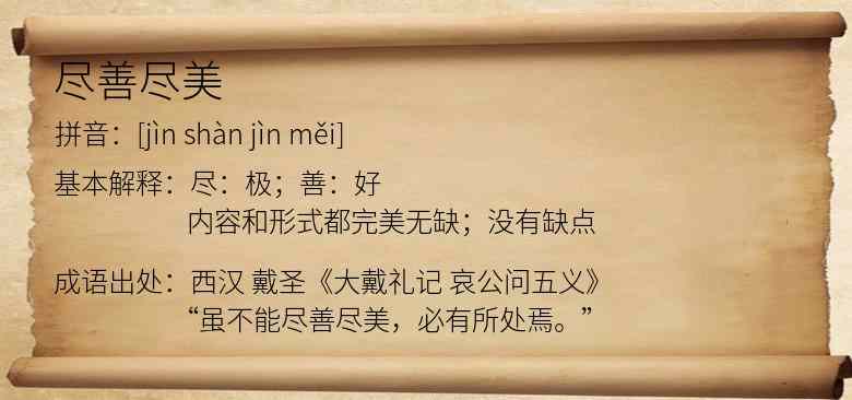 尽善尽美
