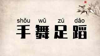 手舞足蹈