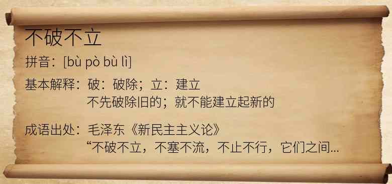 不破不立