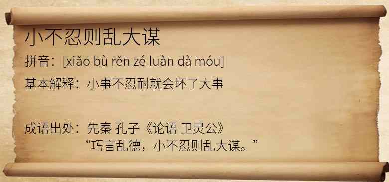 小不忍则乱大谋