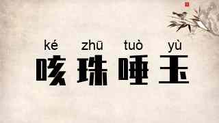咳珠唾玉