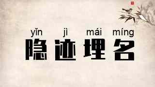 隐迹埋名