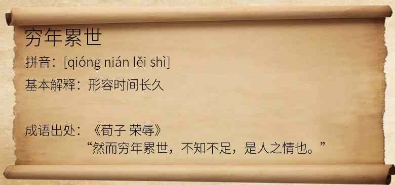 穷年累世