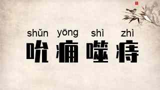 吮痈噬痔