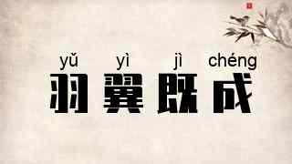 羽翼既成