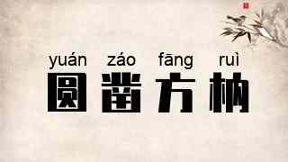圆凿方枘