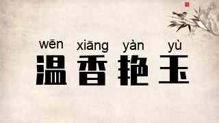 温香艳玉