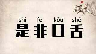 是非口舌