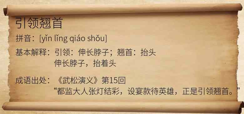 引领翘首