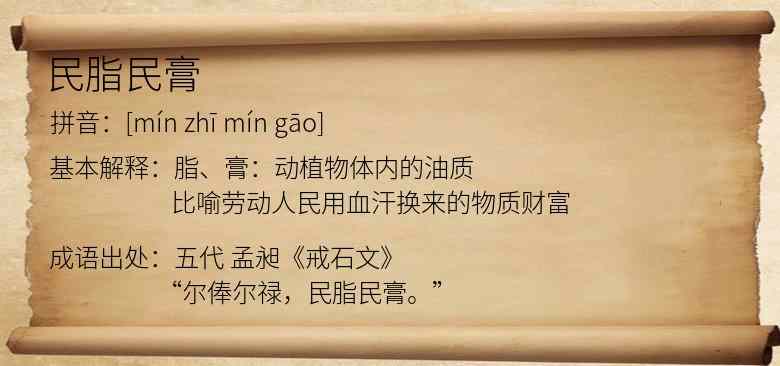 民脂民膏