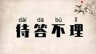 待答不理