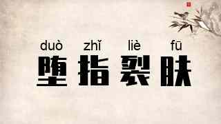 堕指裂肤