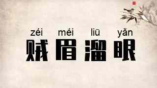 贼眉溜眼