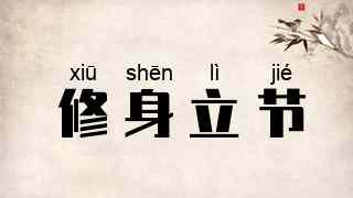 修身立节