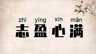 志盈心满