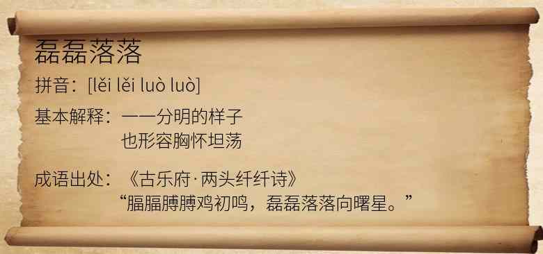 磊磊落落