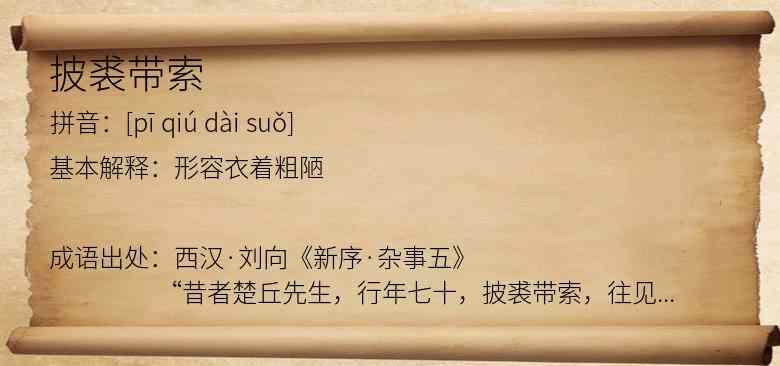 披裘带索