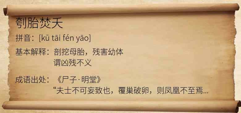 刳胎焚夭