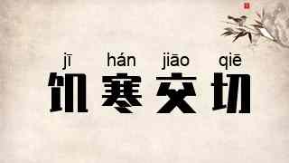 饥寒交切