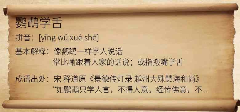 鹦鹉学舌