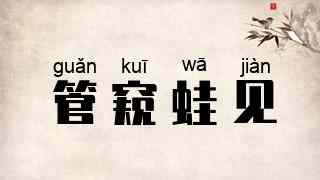 管窥蛙见