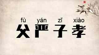 父严子孝