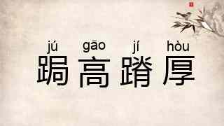 跼高蹐厚